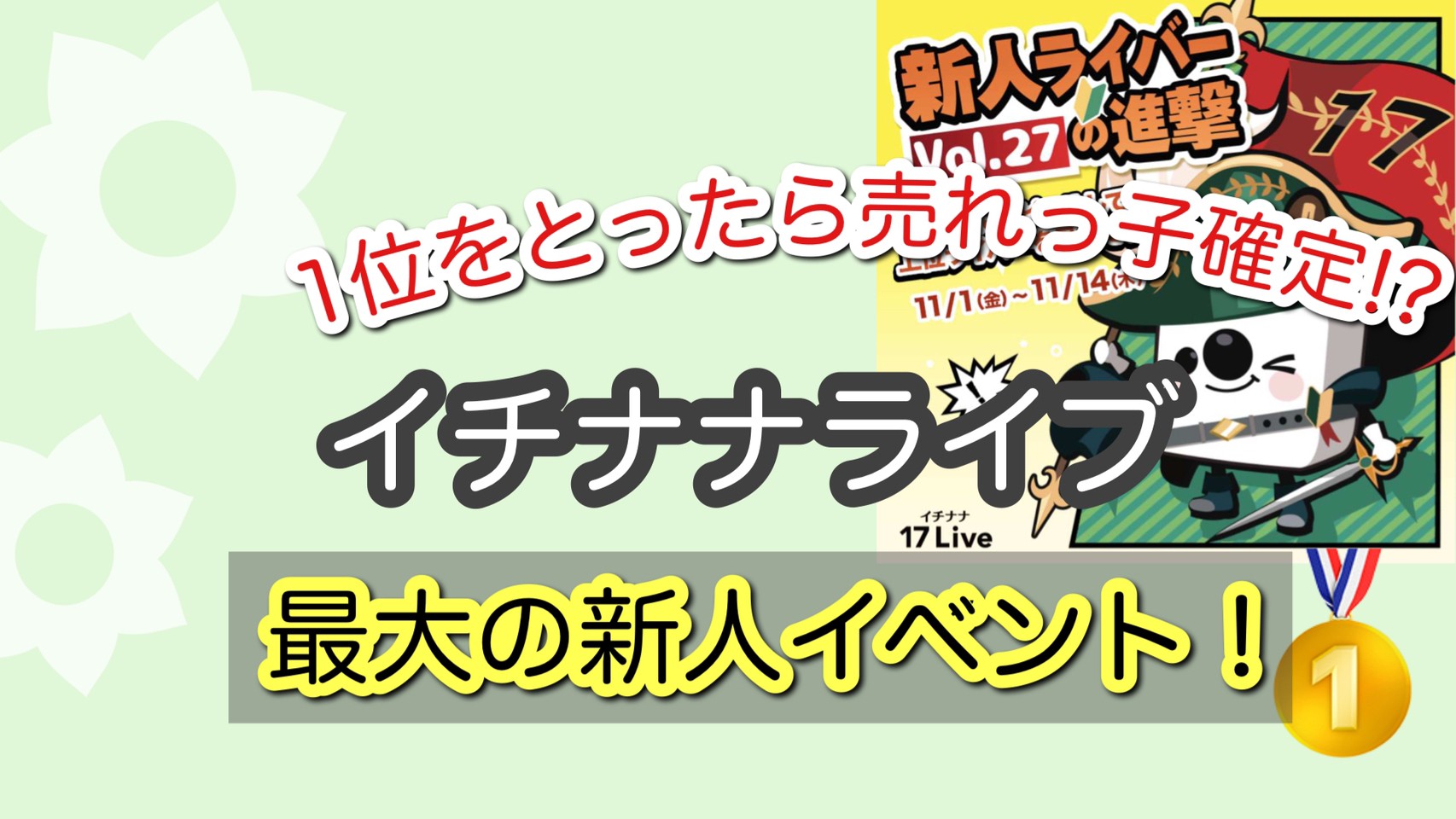 毎月開催！イチナナライブ最大の新人イベント【進撃イベント】とは